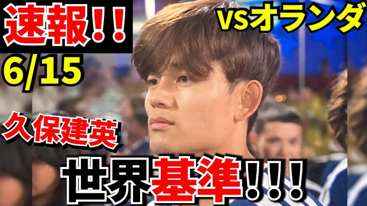 [Prenez Kubo !!]Premier match de la Coupe du Monde ! ! Takefusa Kubo Excellente passe décisive ! ![Je m'inquiète des blessures...]
