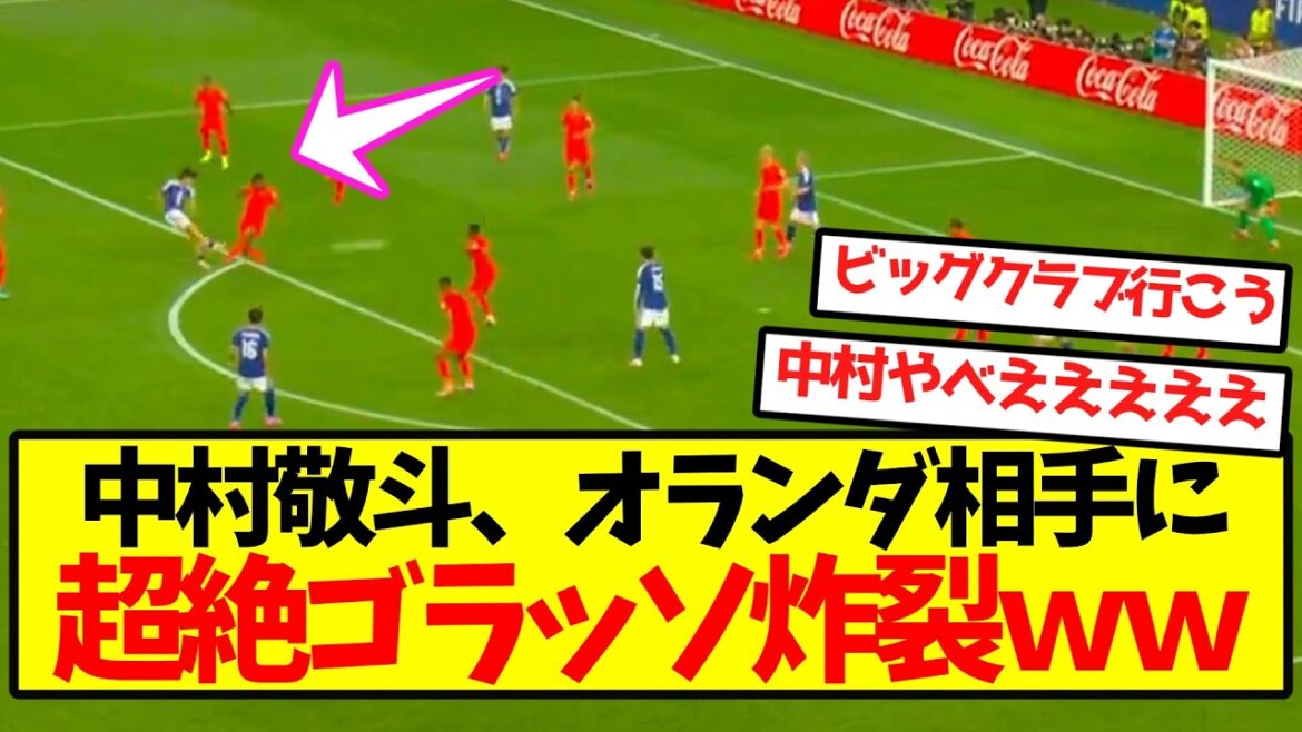 [Gros coup de cœur]Keito Nakamura explose avec un superbe but contre les Pays-Bas wwwwwwwwwww