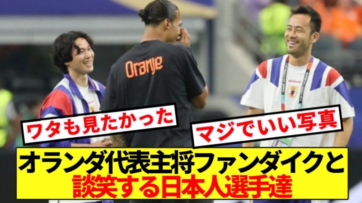 [Scène célèbre]Voici des légendes japonaises discutant avec le capitaine de l'équipe nationale néerlandaise Van Dijk.