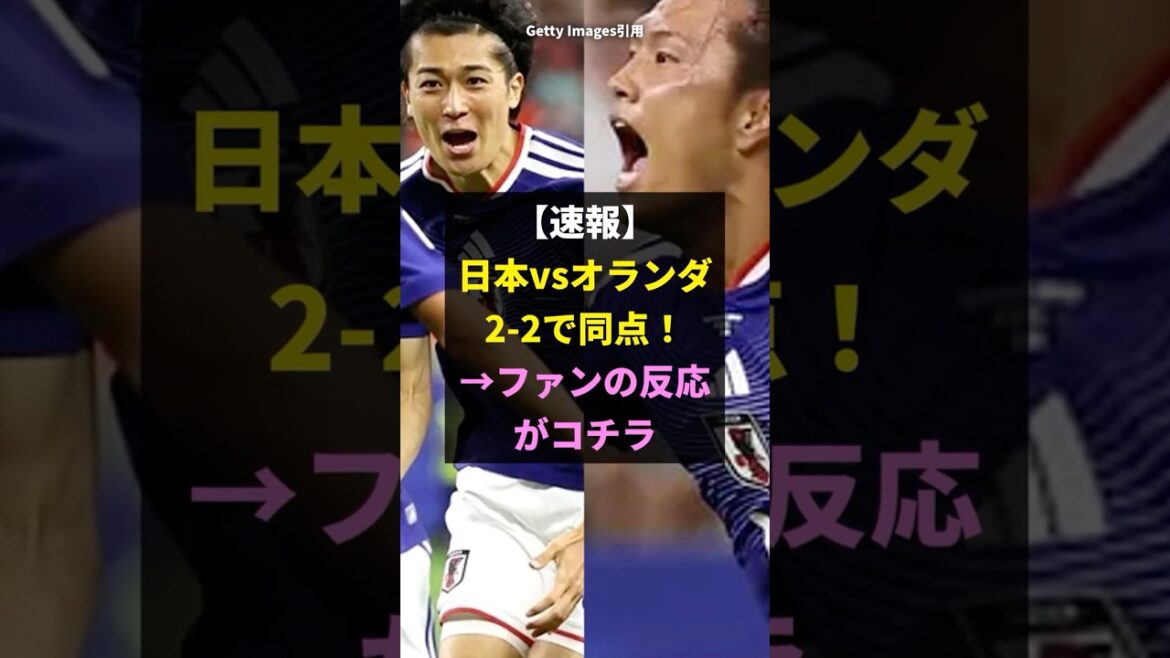 [Dernières nouvelles]Japon vs Pays-Bas à égalité 2-2 ! →Ça devient un sujet brûlant quand c'est un match divin mdr