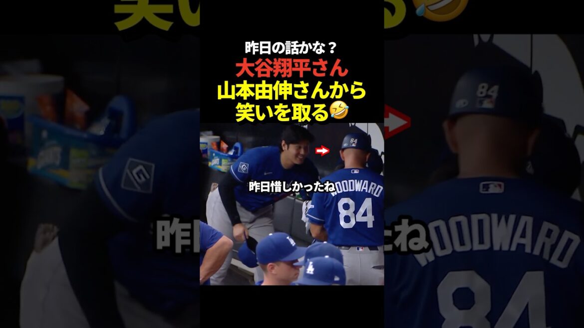 Shohei Otani parle à Yoshinobu Yamamoto sur le banc ! Yamamoto sourit amèrement !