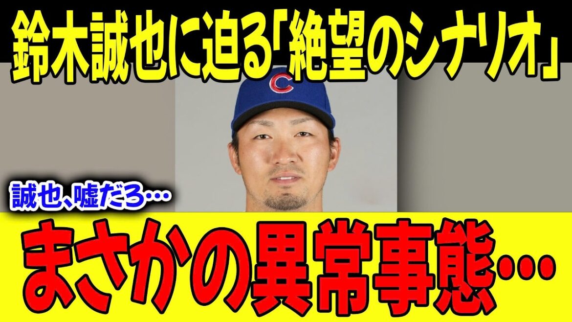 [Moment de vérité]"C'est un mensonge..." La "situation anormale inattendue" qui est arrivée à Seiya Suzuki des Cubs. Quel est le « pire scénario » qui a laissé les États-Unis sans voix ?[MLB]