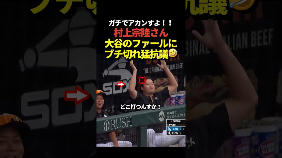 La fausse balle de Shohei Otani touche Munetaka Murakami ! Murakami leva les mains en signe de protestation !
