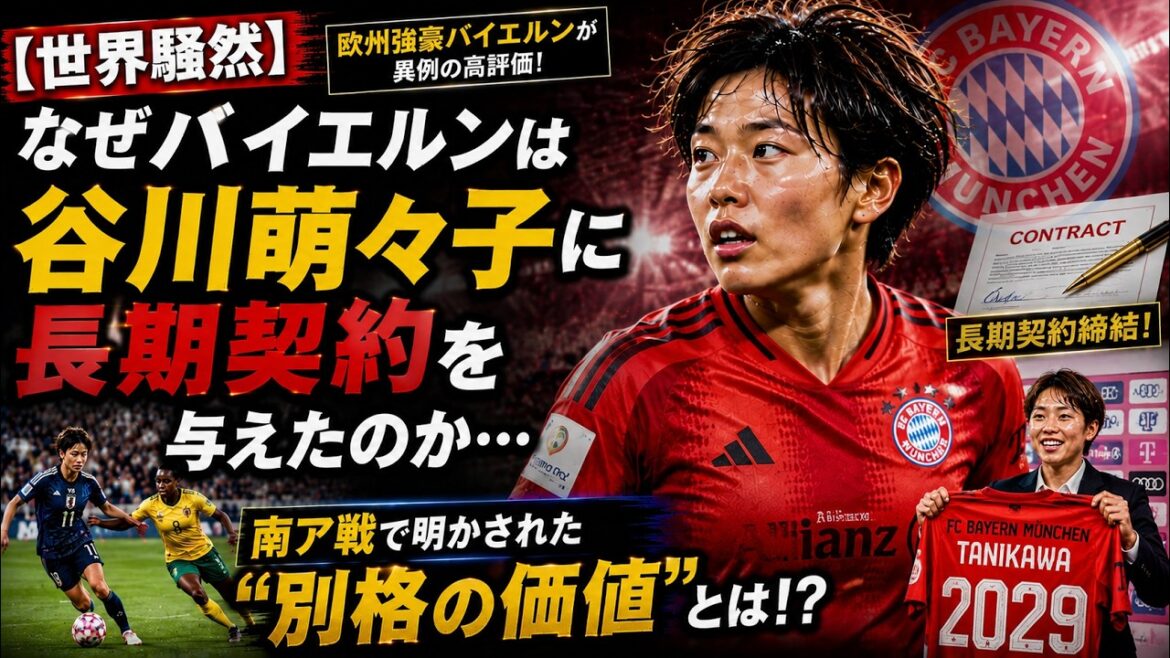 [Tollé mondial]Pourquoi le Bayern a-t-il accordé un contrat à long terme à Moeko Tanigawa ? Quelle est la « valeur unique » révélée lors du match contre l’Afrique du Sud ? ? #MomokoTanikawa #soccer