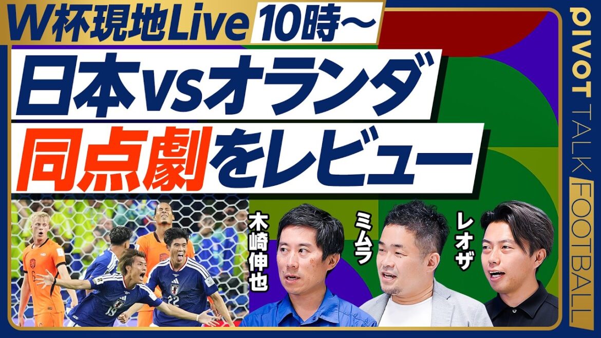 Revue approfondie du Japon contre les Pays-Bas[Shinya Kizaki × Yusuke Mimura × Leo le football]