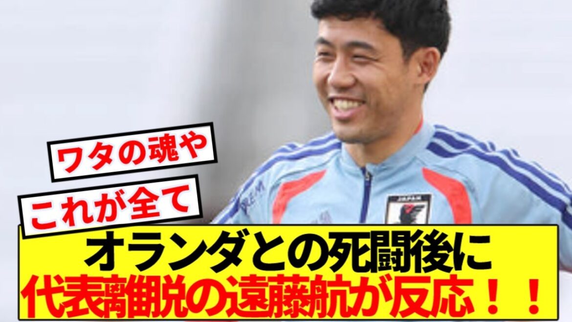 [Breaking News]Wataru Endo, qui a quitté l'équipe nationale, réagit après la bataille meurtrière contre les Pays-Bas ! !