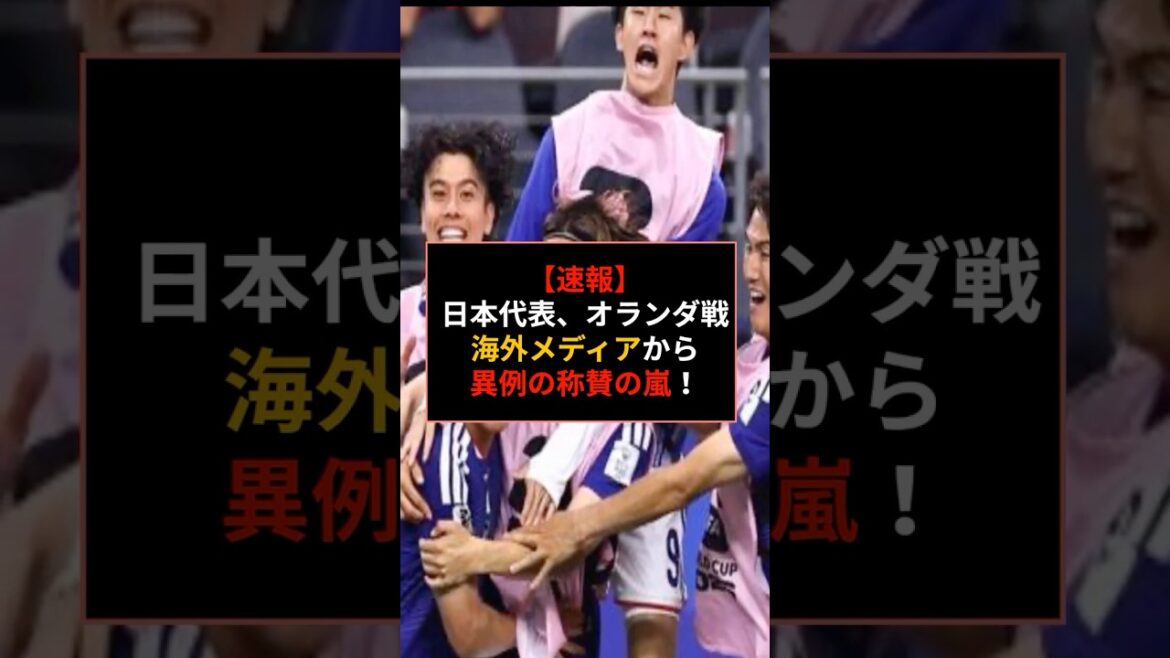 [Dernières nouvelles]Représentant du Japon. Le match contre les Pays-Bas a reçu une tempête inhabituelle d'éloges de la part des médias étrangers ! #Football #Équipe nationale du Japon