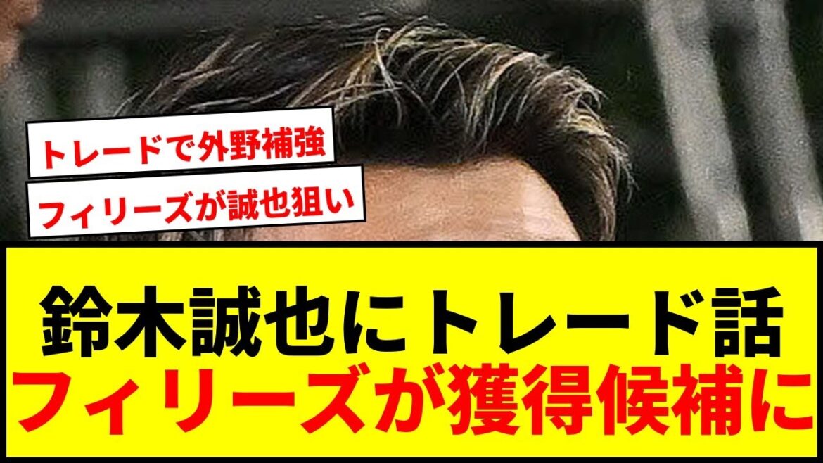 [Breaking News]Seiya Suzuki s'est imposé comme candidat à l'acquisition par les Phillies ! Quel est l'objectif des Phillies de renforcer les voltigeurs grâce au commerce ?