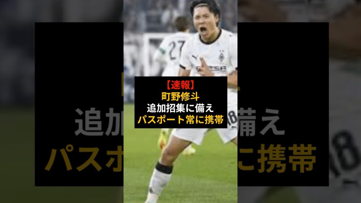 [Actualités]Vers la Coupe du Monde dans 7 heures ! La mentalité inflexible et « toujours avec son passeport » de Shuto Machino est comblée d'éloges #Équipe nationale de football du Japon #Coupe du Monde
