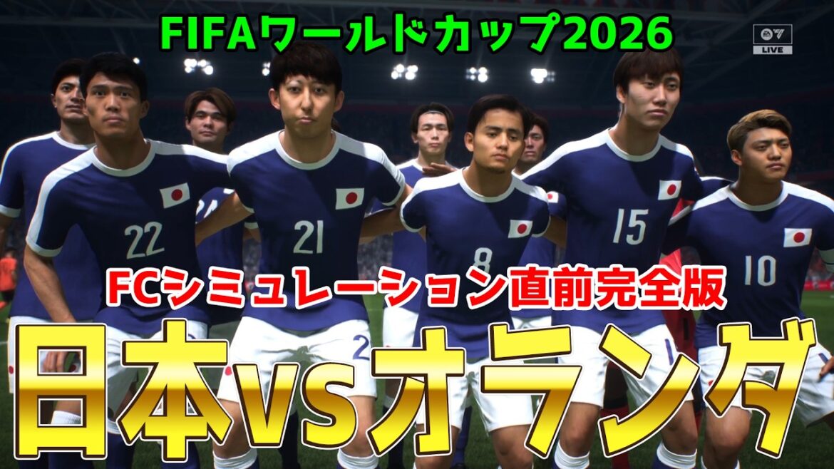[Japon vs Pays-Bas]Coupe du Monde FIFA Amérique du Nord et Centrale 2026 Groupe F Round 1 Simulation FC version complète de dernière minute[Coupe du Monde][Coupe du Monde][FC26][Football]