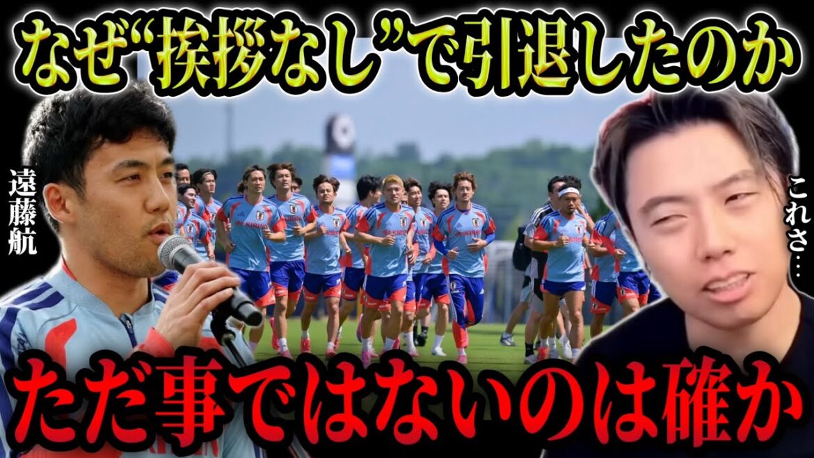 [Wataru Endo]Examiner la raison pour laquelle le capitaine s'est retiré de l'équipe nationale sans saluer[Coupure de Leoza]