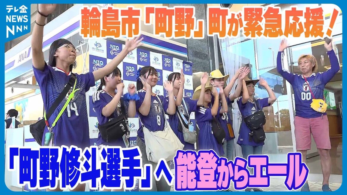 [La ville « Machino » de Wajima City fournit une aide d'urgence ! ]Noto applaudit Shuto Machino, qui a également été appelé dans l'équipe nationale du Japon...