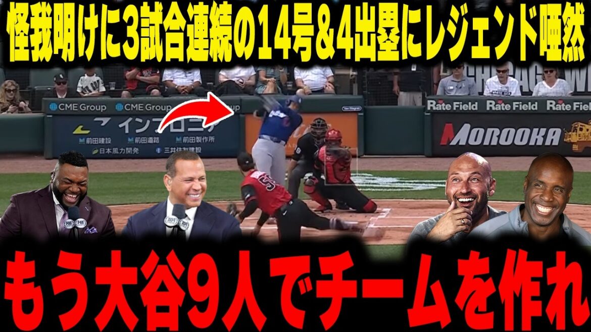 [Shohei Otani]Après avoir été blessé, la légende a déclaré : « Faites un clone d'Otani et formez une équipe » après l'avoir vu au 14e rang lors de 3 matchs consécutifs et être monté sur la base 4 fois.