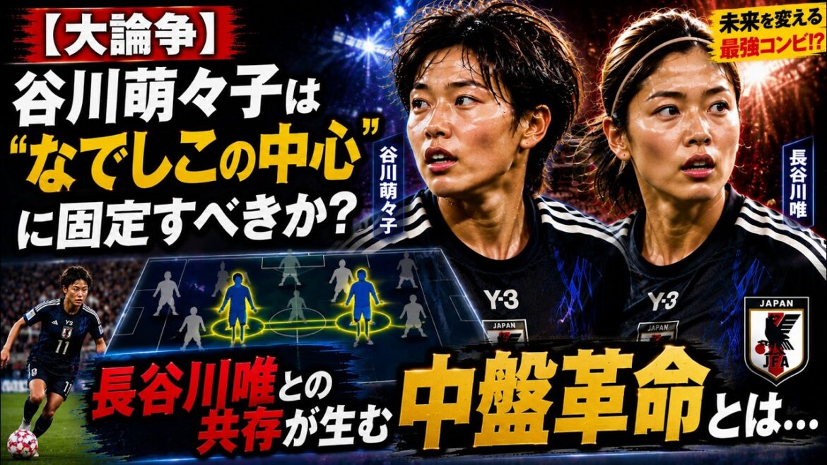 [Grand débat]Faut-il fixer Moeko Tanigawa au « centre de Nadeshiko » ? Quelle est la révolution du milieu de terrain créée par la coexistence avec Yui Hasegawa... #MomokoTanikawa #YuiHasegawa #soccer