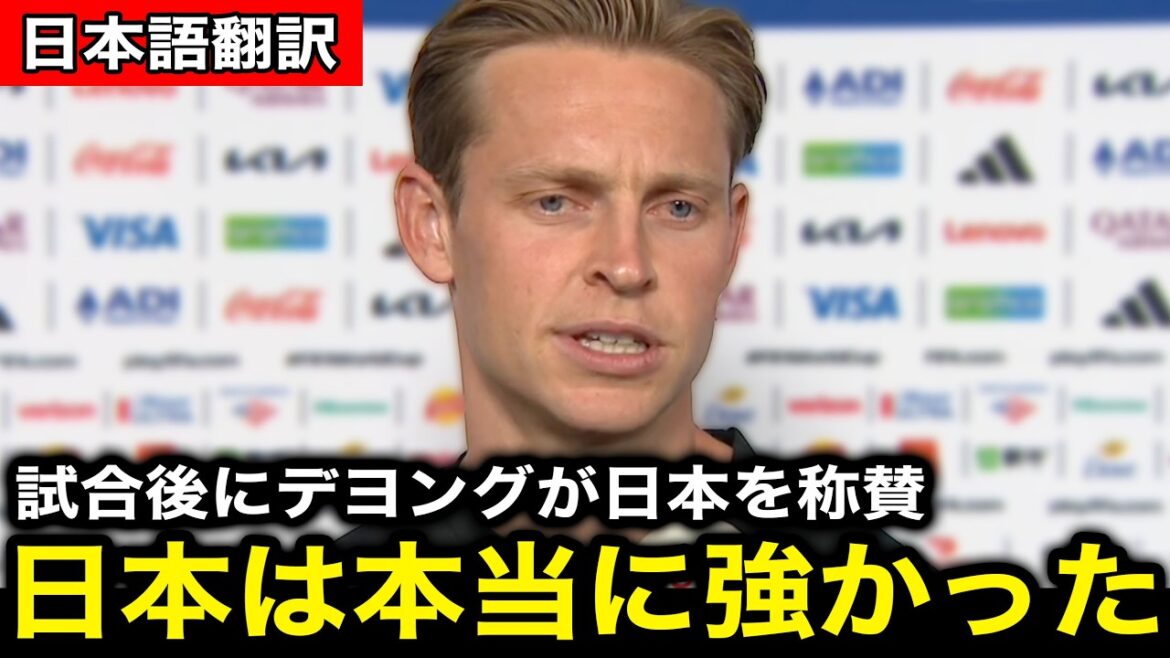 [Coupe du monde d'Amérique du Nord et d'Amérique centrale]L'équipe nationale du Japon bat l'équipe nationale des Pays-Bas lors de son premier match de Coupe du monde, 2-2 ! Frenkie de Jong est impressionné par "certains aspects" de l'équipe nationale japonaise ![Réaction à l'étranger/Coupe du monde]