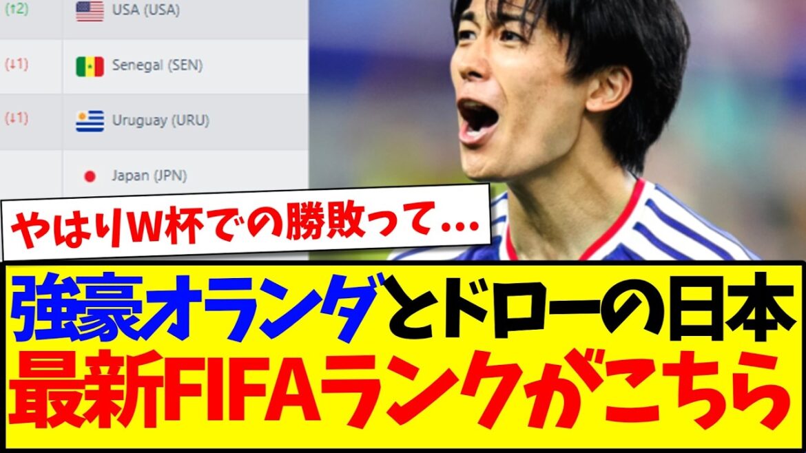 [Dernières nouvelles]Voici le dernier classement FIFA de l'équipe nationale du Japon qui affronte les puissants Pays-Bas ! ! !