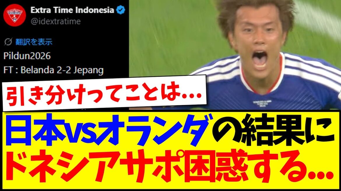 [Réactions à l'étranger]Voici les réactions des fans de football indonésiens déconcertés par le résultat inattendu du Japon contre les Pays-Bas.