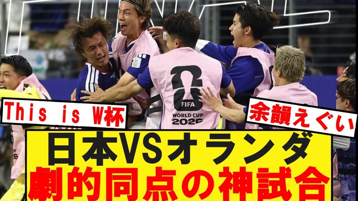 [Coupe du Monde]L'équipe nationale du Japon fait comprendre aux Pays-Bas avec un match nul spectaculaire wwww