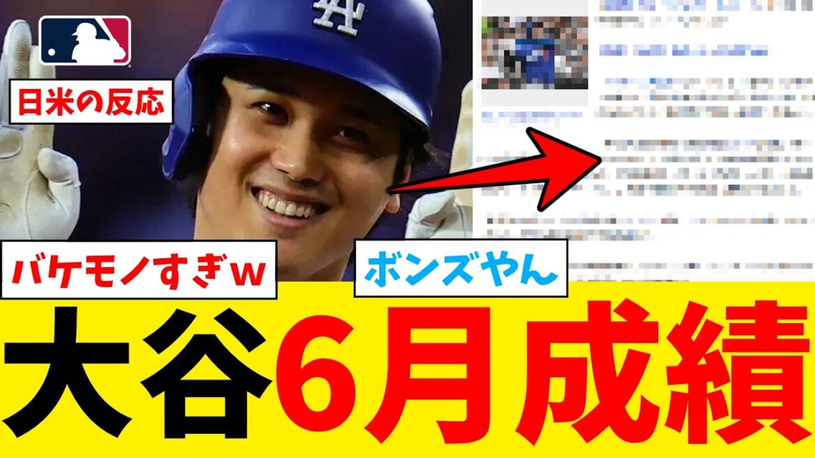 Les résultats de Shohei Otani en juin sont tellement ridicules qu'il est au même niveau que Bonds mdr[Nan J Professional Baseball Reaction Collection][2ch Thread][5ch Thread][Shohei Otani][MLB][WBC][Dodgers]