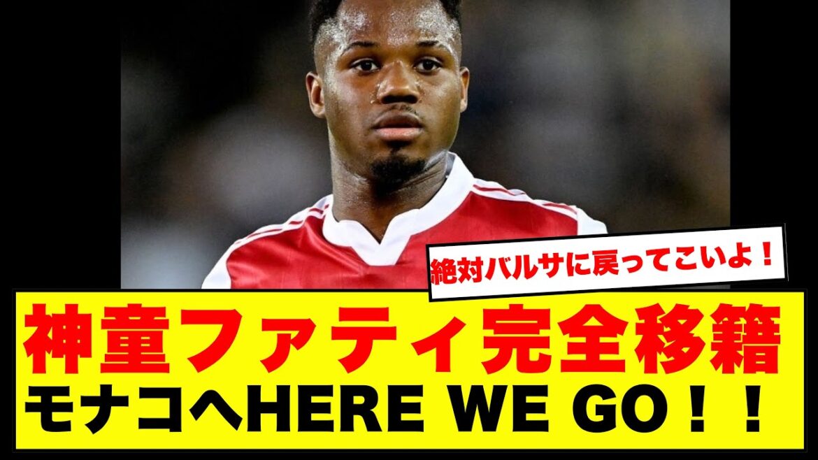 [Bonne nouvelle]Ansu Fati achève son transfert à Monaco Here We Go ! Le prodige du Barça devient le coéquipier de Takumi Minamino. Voici le résultat du tumulte des internautes suite à son grand retour ! ! ! !