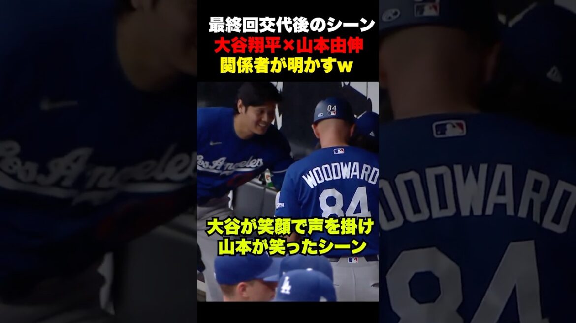 Les responsables révèlent la conversation dans la scène où Shohei Otani a couru vers Yoshinobu Yamamoto après avoir quitté le rôle 🔥w Les responsables révèlent la conversation dans la scène où Shohei Otani a couru vers Yoshinobu Yamamoto après avoir quitté le rôle 🔥w