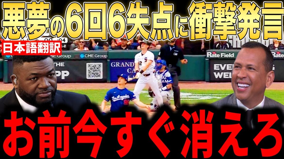 [Shohei Otani]Les légendes sont furieuses après avoir accordé 6 points et 3 circuits en 6e manche[Réaction outre-mer MLB Major Baseball]