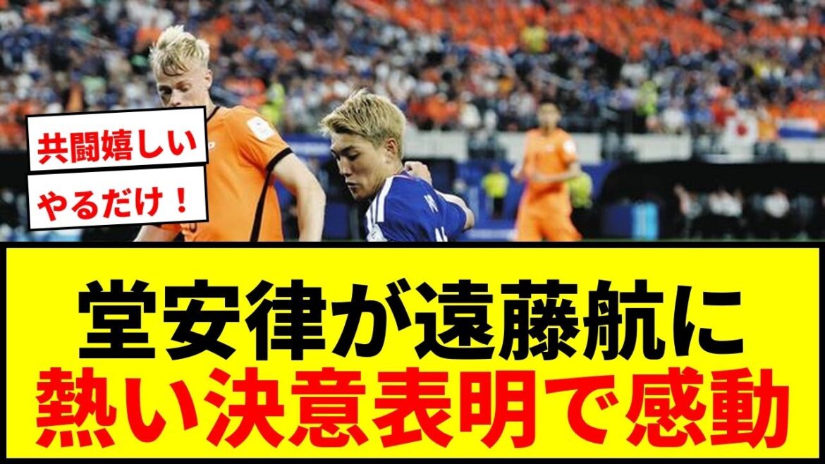 [Impressionnant]Ritsu Doan exprime sa détermination avec « 5 lettres » par rapport aux « 11 lettres » de Wataru Endo ! Fan : « Je suis venu pour te faire pleurer » « Je suis content de me battre ensemble »