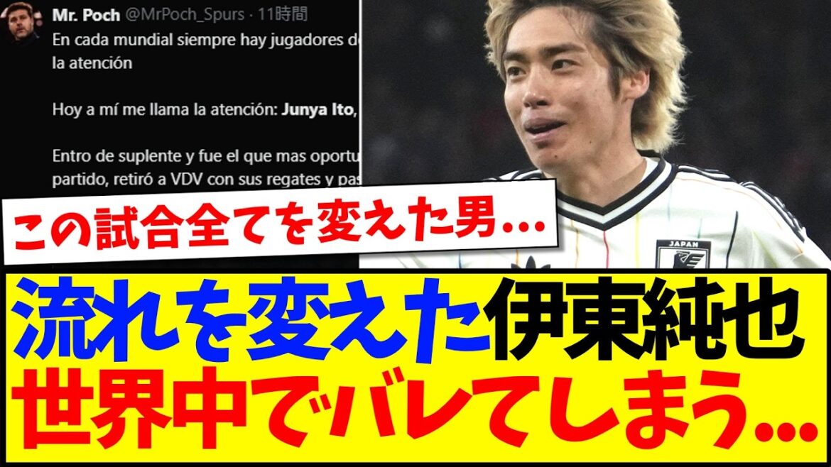 [Réaction à l'étranger]Junya Ito, qui a changé le déroulement du match, commence à se faire connaître partout dans le monde...www