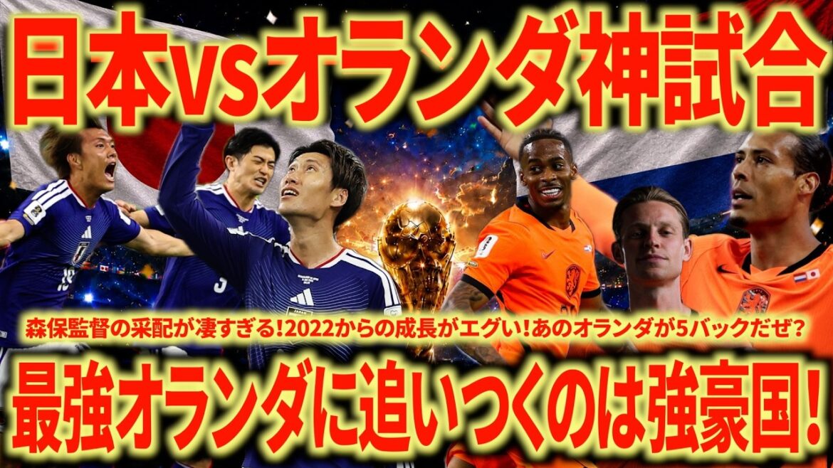 [God match]Japon 🇯🇵 contre Pays-Bas 🇳🇱 2-2, c'est incroyable ! Le Japon est définitivement un pays puissant ! 1 point pour tout le monde ! Tout le monde est super !