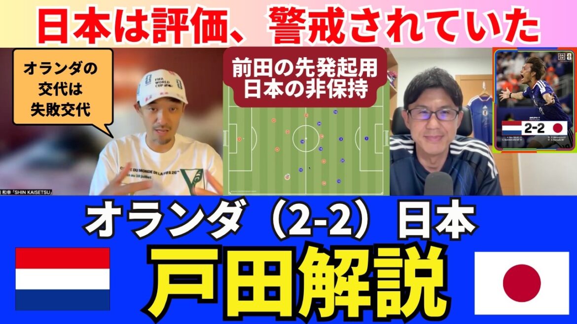 Pays-Bas (2-2) Revue du Japon. Récolte et défis du premier match. Le Japon était apprécié et se méfiait des Pays-Bas. L’intention d’utiliser Daizen Maeda comme ombre de gauche et le non-rétention du Japon. Remplacement raté de Koeman. |Kazuyuki Toda SHIN_KAISETSU Pays-Bas (2-2) Revue du Japon. Récolte et défis du premier match. Le Japon était apprécié et se méfiait des Pays-Bas. L'intention d'utiliser Daizen Maeda comme ombre de gauche et le non-rétention du Japon. Remplacement raté de Koeman. |Kazuyuki Toda SHIN_KAISETSU