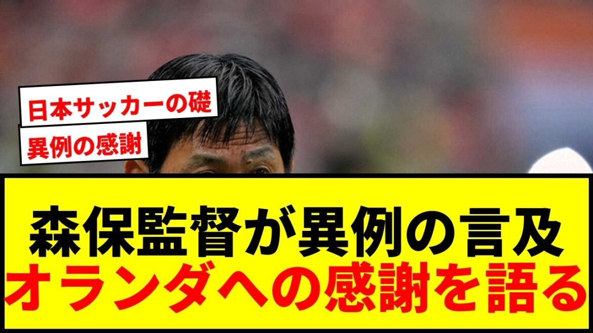 [Dernières nouvelles]L'entraîneur Moriyasu fait une mention inhabituelle lors de la conférence de presse d'après-match ! Exprimant sa gratitude aux Pays-Bas pour « leur contribution au développement du Japon »