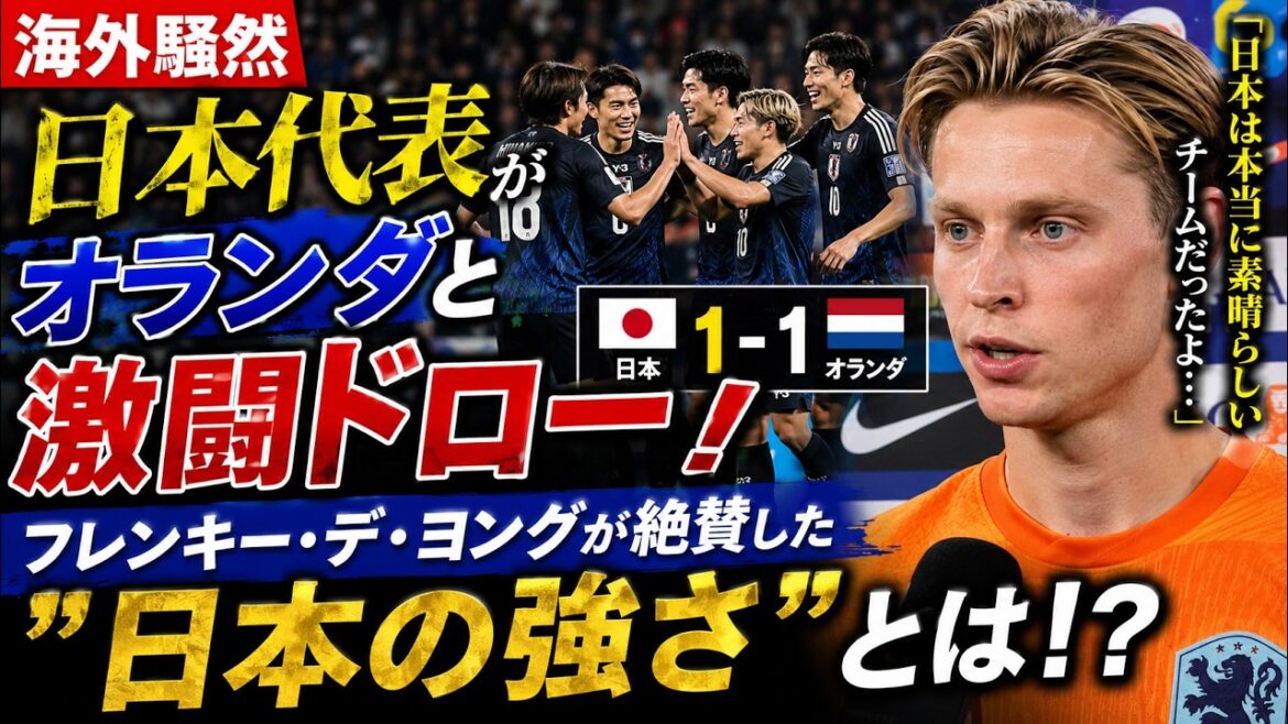 [Buzz à l'étranger]L'équipe nationale du Japon fait match nul contre les Pays-Bas ! Quelle est la « force du Japon » dont Frenkie de Jong a tant vanté les mérites ? ? #Équipe nationale de football du Japon #Coupe du Monde #Réactions à l'étranger