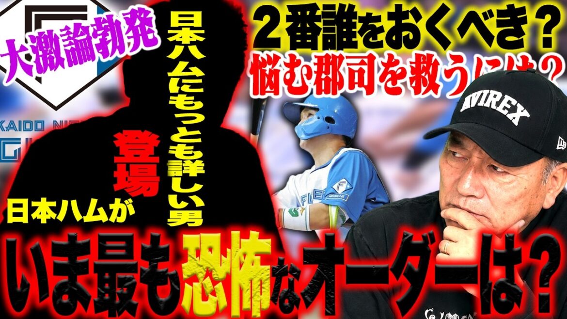 [Les fans de Nippon Ham se rassemblent]Quelle est la formation la plus effrayante des frappeurs de Nippon Ham en ce moment ? Un débat houleux sur l'ordre le plus fort pour une victoire par derrière ![Base-ball professionnel]