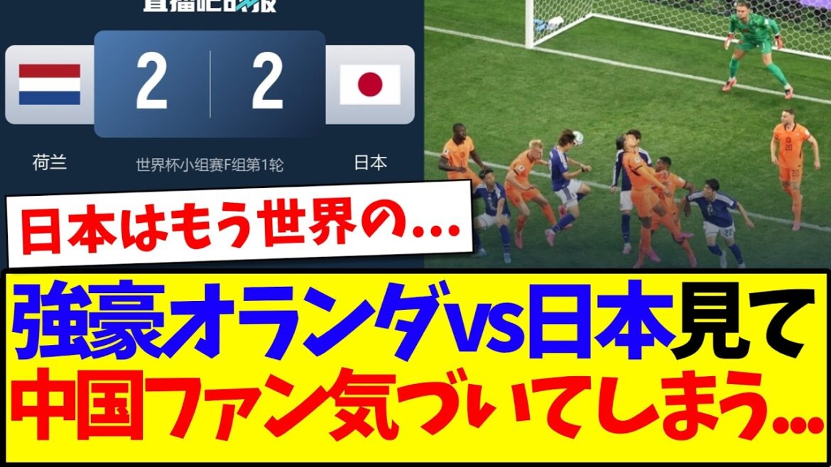 [Réaction de la Chine]Voici la réaction des fans de football chinois qui s'en sont finalement rendu compte après avoir regardé le match entre l'équipe nationale japonaise et les Pays-Bas.