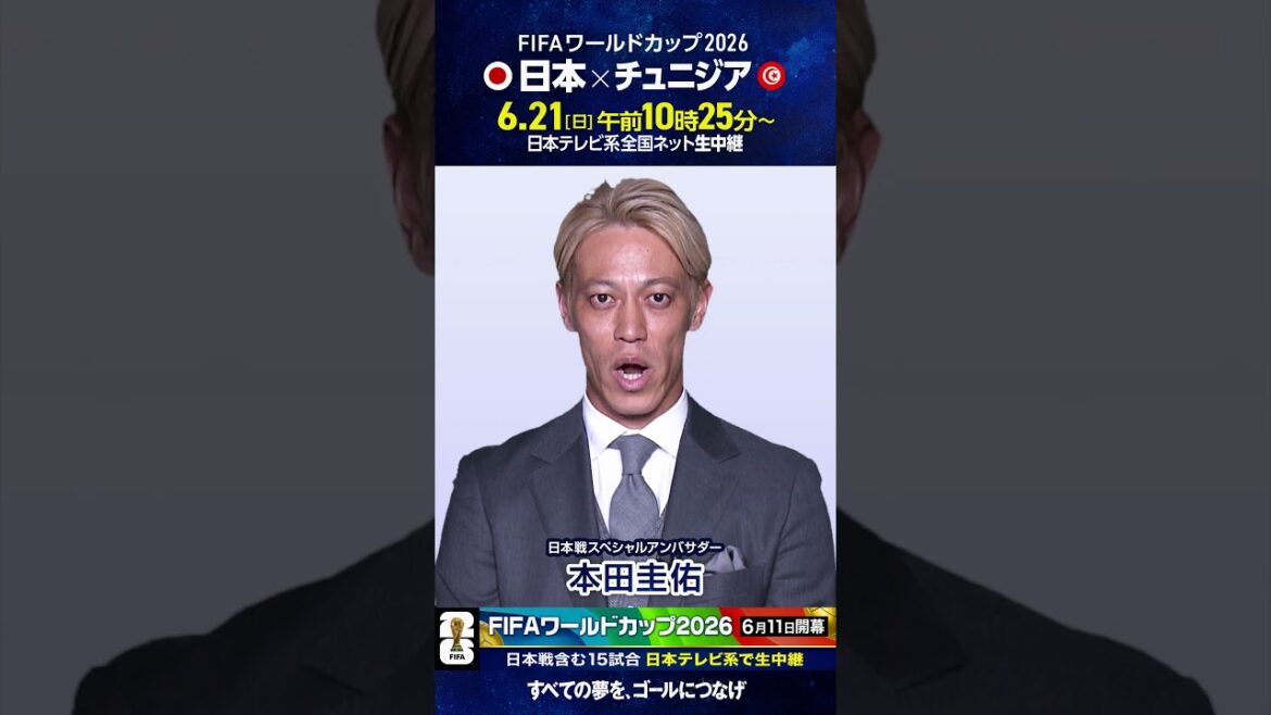 Demain commence ⚽️ Ambassadeur spécial match Japon #Keisuke Honda « La Coupe du Monde de la FIFA commence demain ! » #Coupe du Monde FIFA 2026 #soccer #shorts Demain commence ⚽️ Ambassadeur spécial match Japon #Keisuke Honda « La Coupe du Monde de la FIFA commence demain ! » #Coupe du Monde FIFA 2026 #soccer #shorts