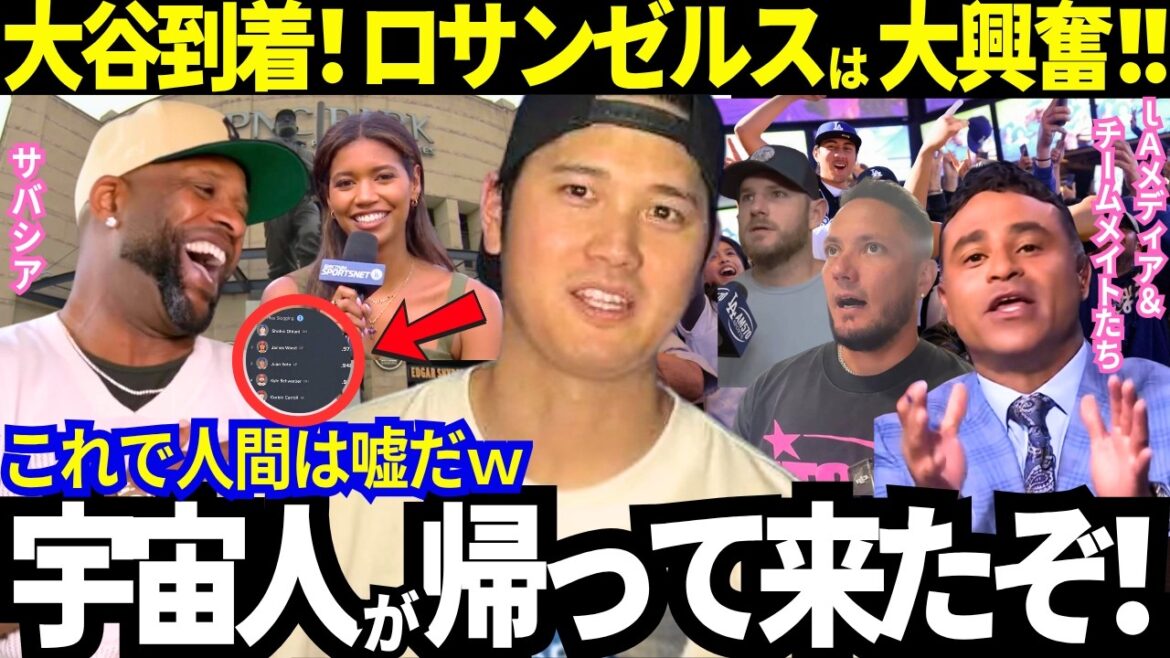 [Shohei Otani]Arrivé à Los Angeles ! L'expédition d'Otani, surnommée « Alien », a été trop intense ! Commentaires choquants de ses coéquipiers et de Sabathia[Dodgers/MLB]