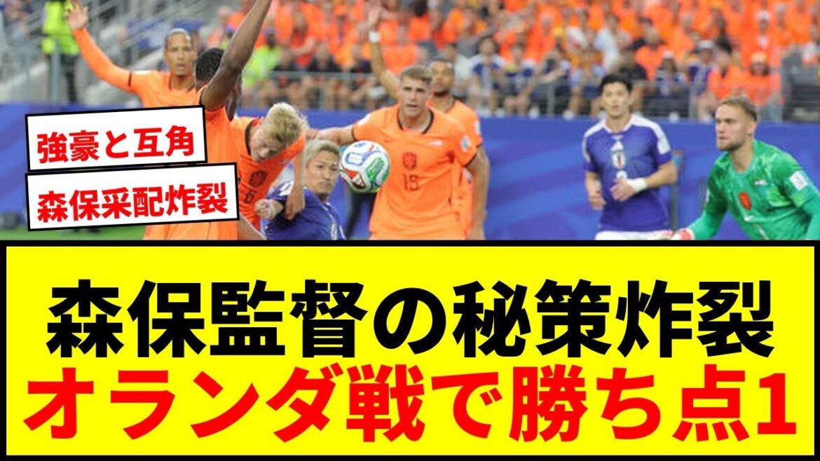[Choquant]Le plan secret du réalisateur Moriyasu explose ! Shadow Daenen Maeda et retour 4 enlèvent un point aux Pays-Bas !