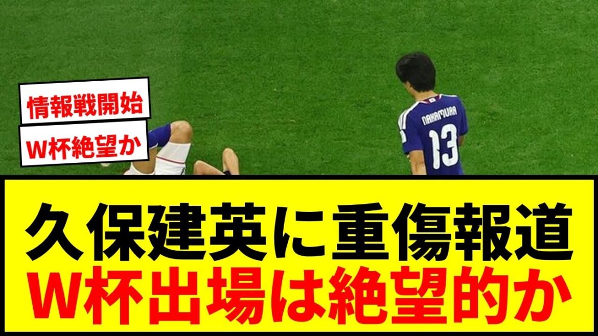 [Breaking News]Takefusa Kubo subit une grave blessure qui menace de l'empêcher de participer à la Coupe du monde ? Des faits choquants rapportés par les médias locaux
