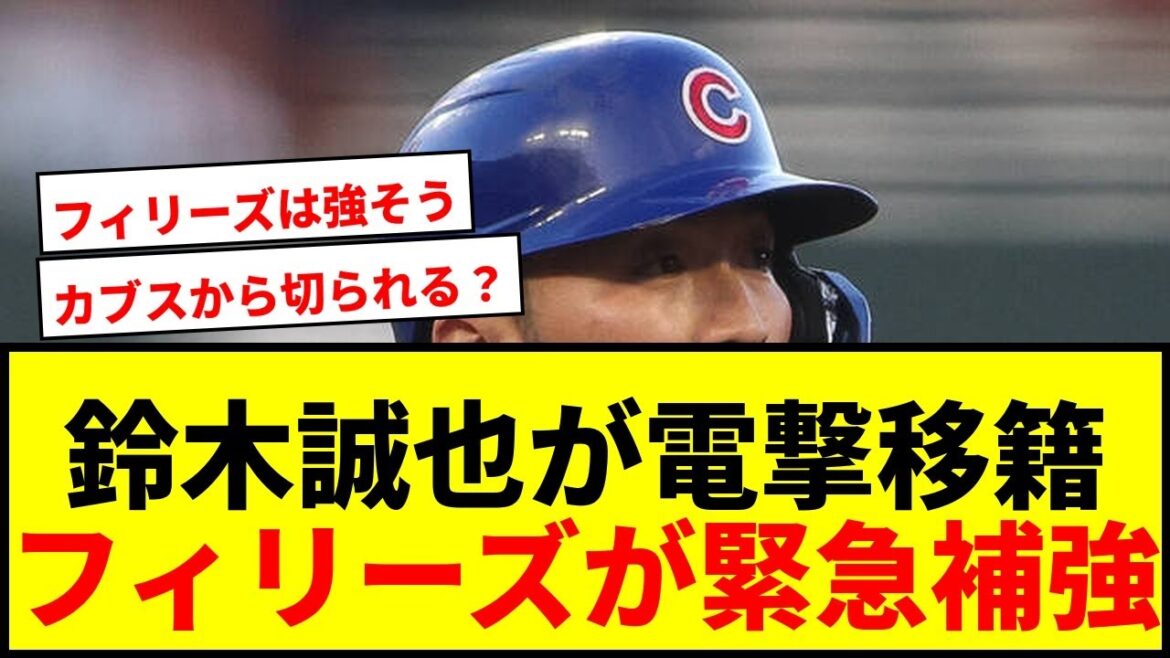 [Dernières nouvelles]Seiya Suzuki pourrait être soudainement transférée ! Au cours de la dernière année du contrat de 10,1 milliards de yens des Cubs, les Phillies apparaissent soudainement comme un candidat en renfort d'urgence.