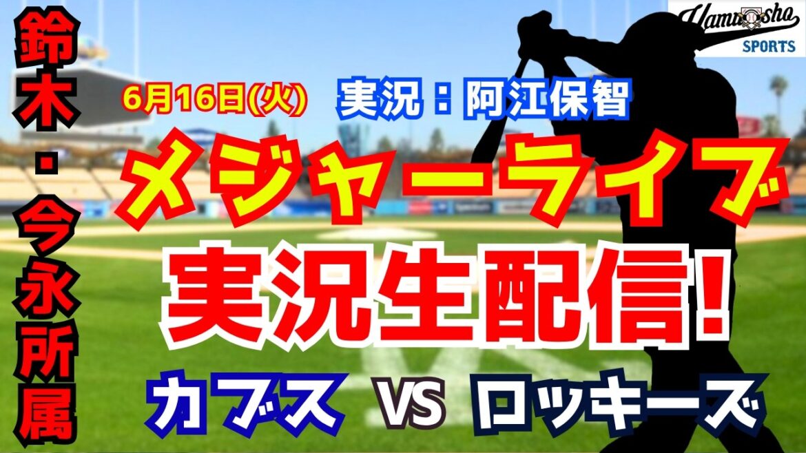 [Seiya Suzuki appartient]Cubs contre Rockies 6/16[Commentaire radio de baseball]