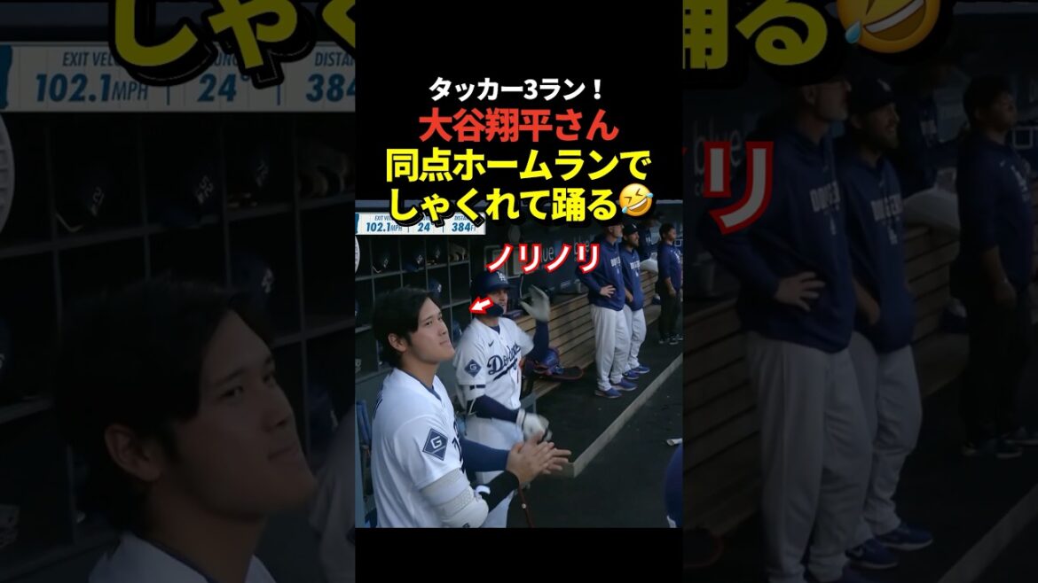 Shohei Otani est tellement content du home run égalisateur de 3 points de Tucker qu'il prend le rythme !