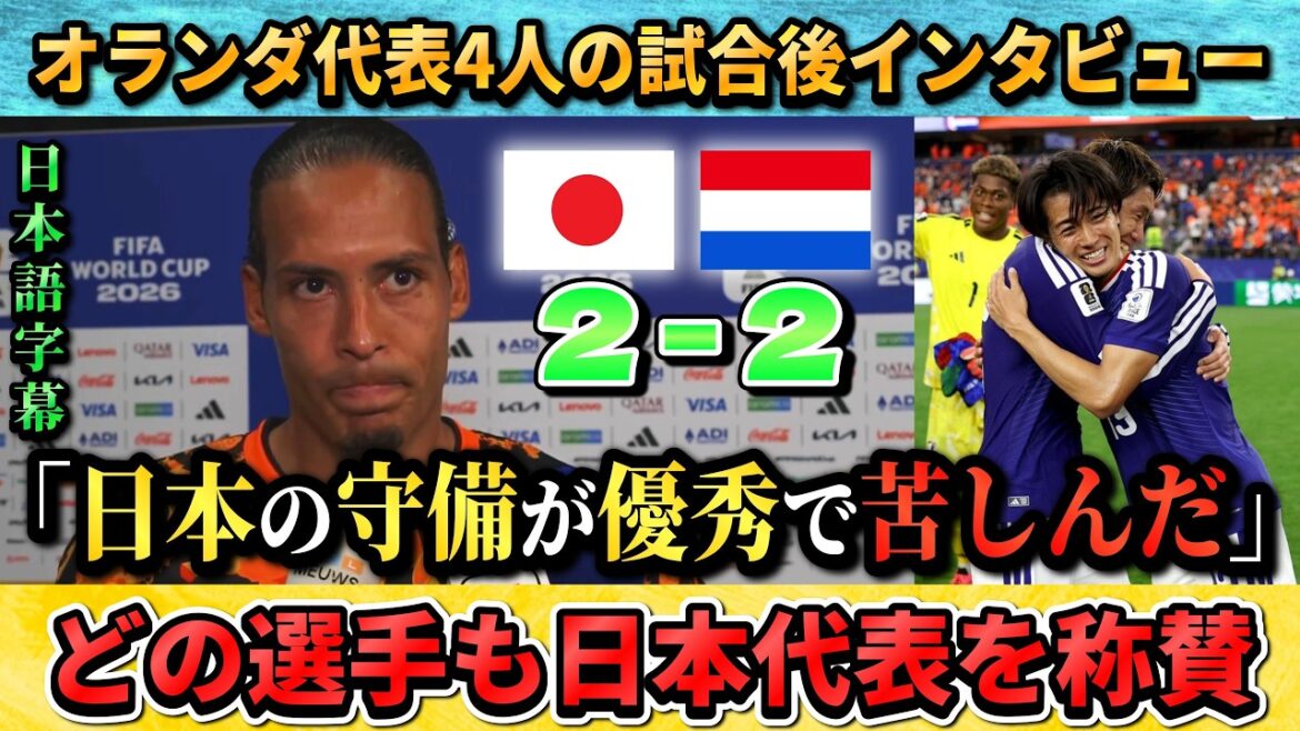 [翻訳-動画] Après le match, les joueurs néerlandais font l'éloge du Japon : "Le Japon est vraiment solide et organisé" #soccer #Équipe nationale japonaise de football #Coupe du Monde
