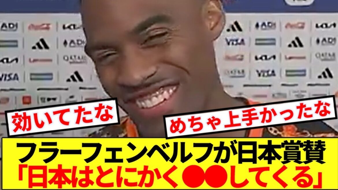[Éloge]Voici les points forts de l'équipe nationale japonaise que le milieu de terrain néerlandais Fravenberg a hautement loués.