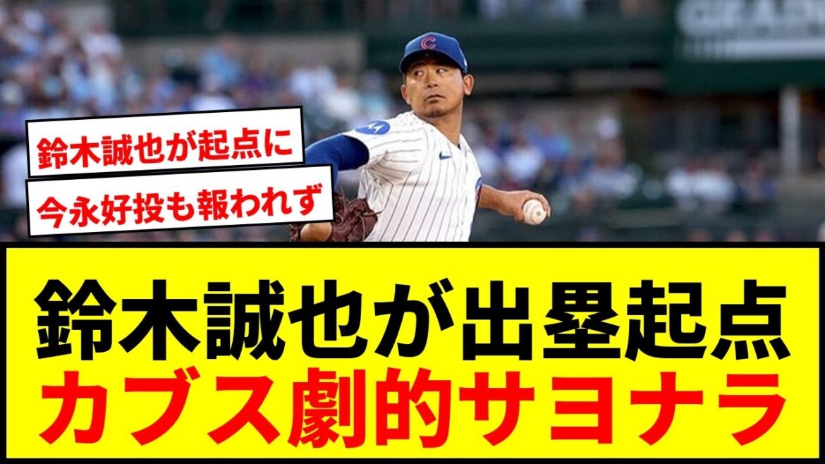 [Dernières nouvelles]Victoire des Cubs Seiya Suzuki par derrière ! Shota Imanaga lance bien mais ne peut ni gagner ni perdre.