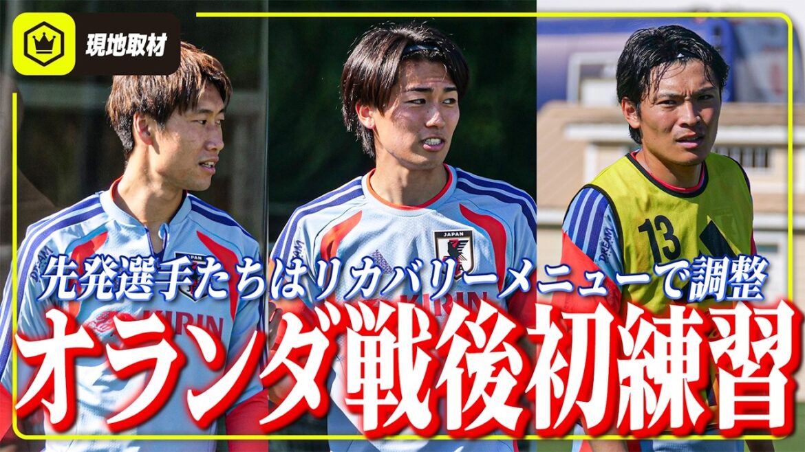 [Équipe nationale du Japon]Premier entraînement après le match dramatique contre les Pays-Bas. Les joueurs débutants ont effectué des ajustements à l'aide du menu de récupération.
