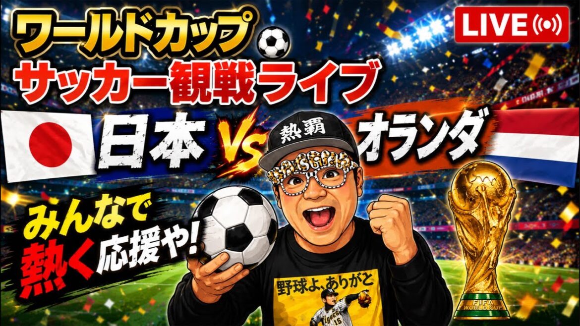 Coupe du monde de football 2026[Japon-Pays-Bas]26/6/15 #Équipe nationale de football du Japon #Soccer #worldcup 2029
