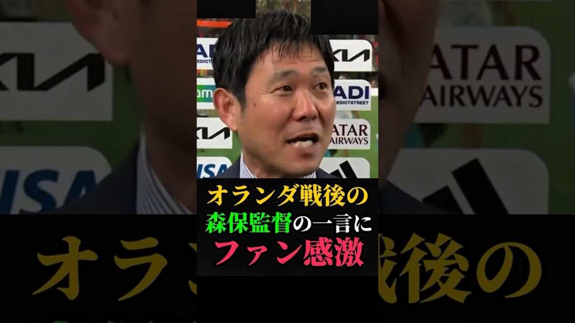 Les fans sont émus par les paroles de l'entraîneur Moriyasu après le match contre les Pays-Bas #Équipe nationale de football du Japon #Football #Coach Moriyasu #Moriyasu Japon #Coupe du monde #Coupe du monde 2026