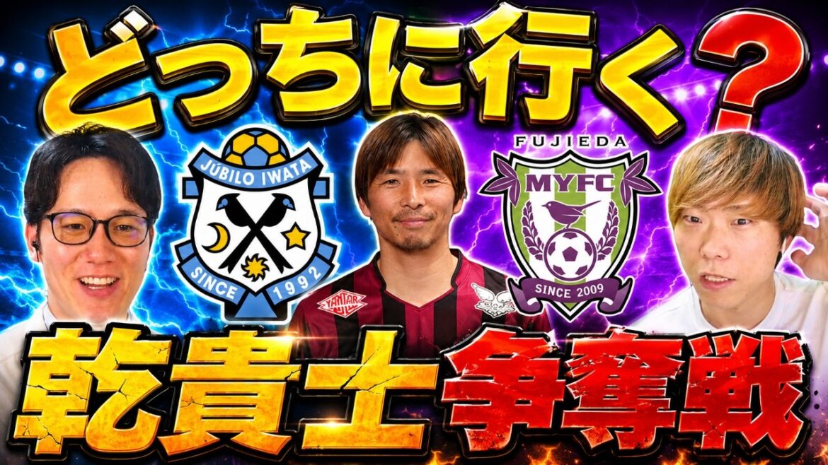 [Dernières nouvelles]Offre de Jubilo Iwata rapportée à Takashi Inui ! Faire à nouveau équipe avec le réalisateur Tadahiro Akiba ? Un regard approfondi sur la concurrence avec Fujieda MYFC