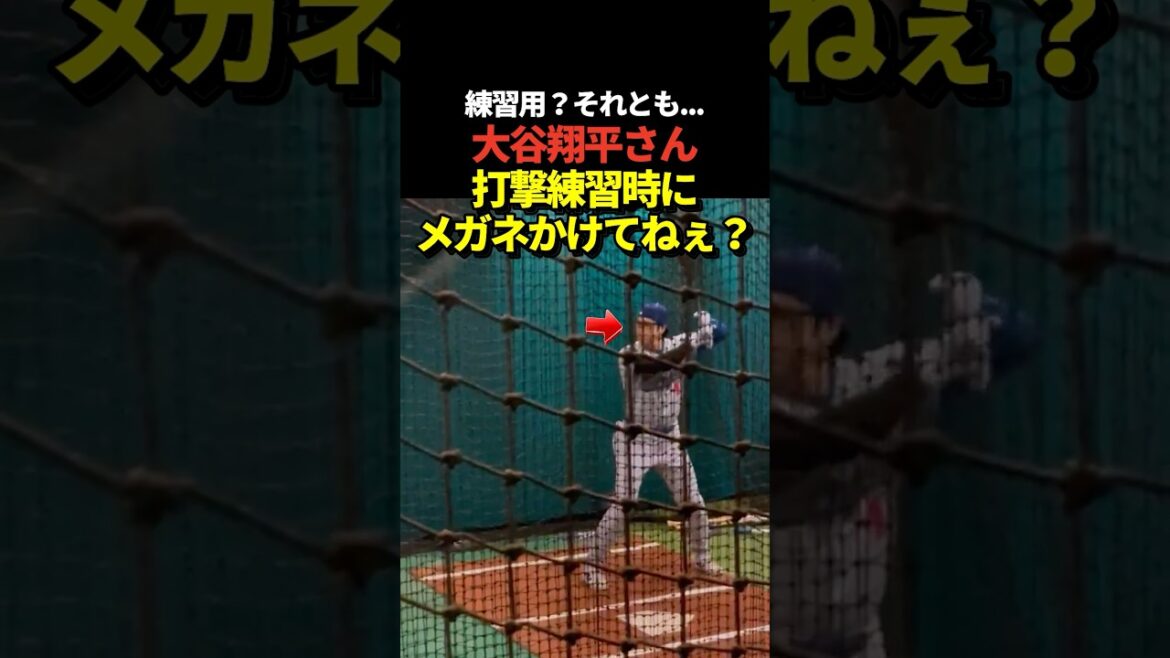 Shohei Ohtani porte-t-il des lunettes pendant l'entraînement au bâton en salle ?