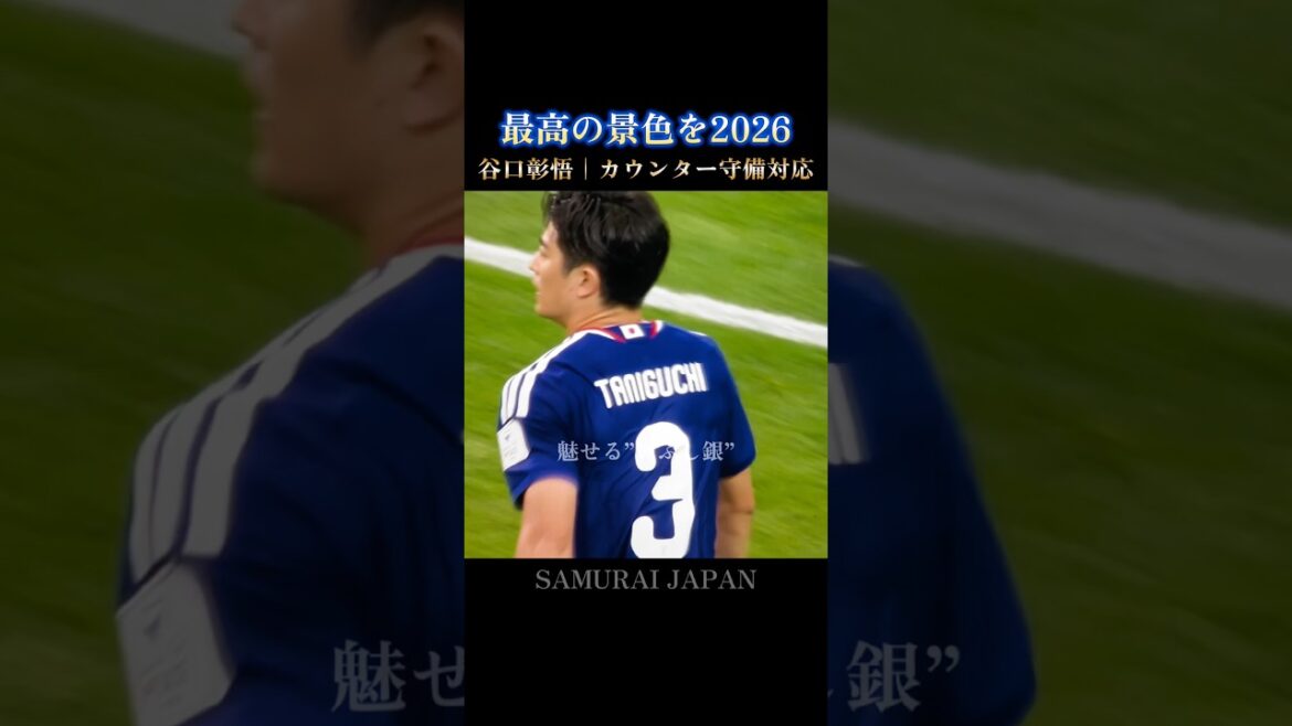 La meilleure vue🇯🇵Le QI défensif calme et les tactiques ultimes de Shogo Taniguchi #Coupe du Monde #Équipe nationale du Japon